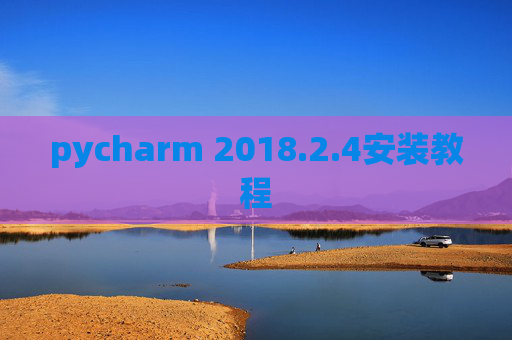 pycharm 2018.2.4安装教程